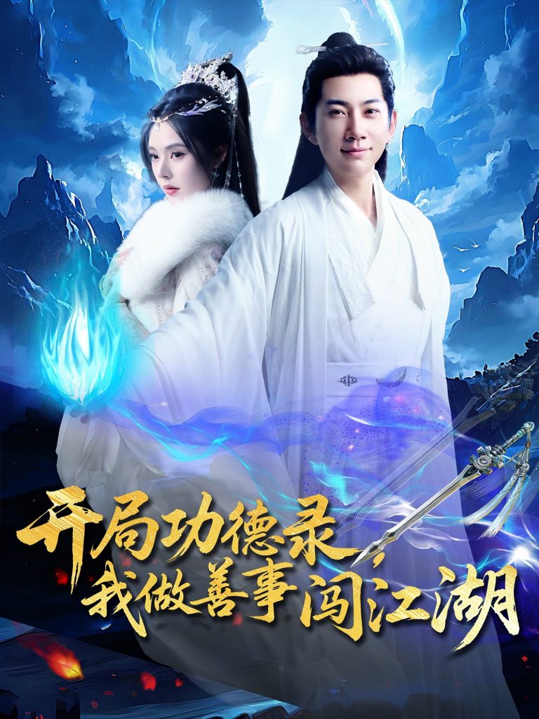 开局功德录，我做善事闯江湖（88集）小苏西&别琳&吴美慧-资源V站