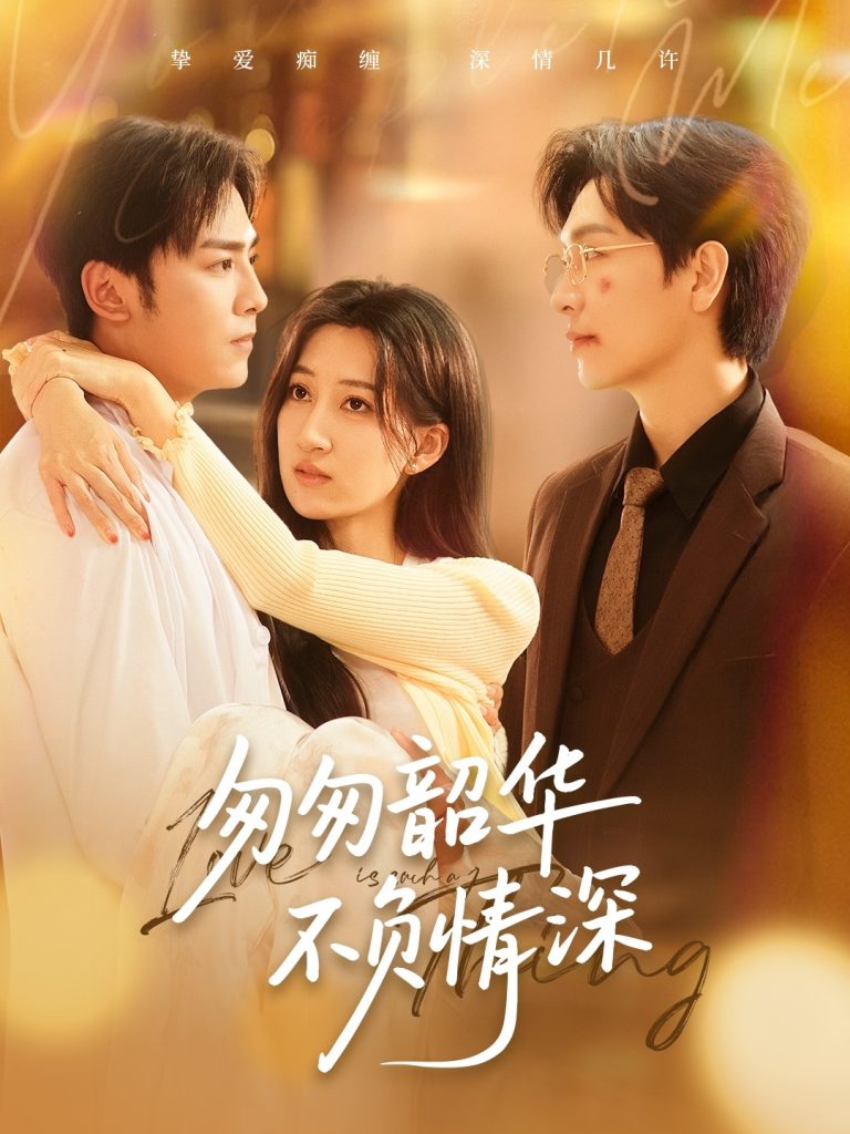 22994-匆匆韶华不负情深（61集）姜昊旻＆韩非儿-资源V站