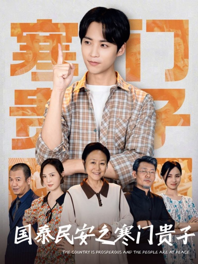 国泰民安之寒门贵子（60集）-资源V站
