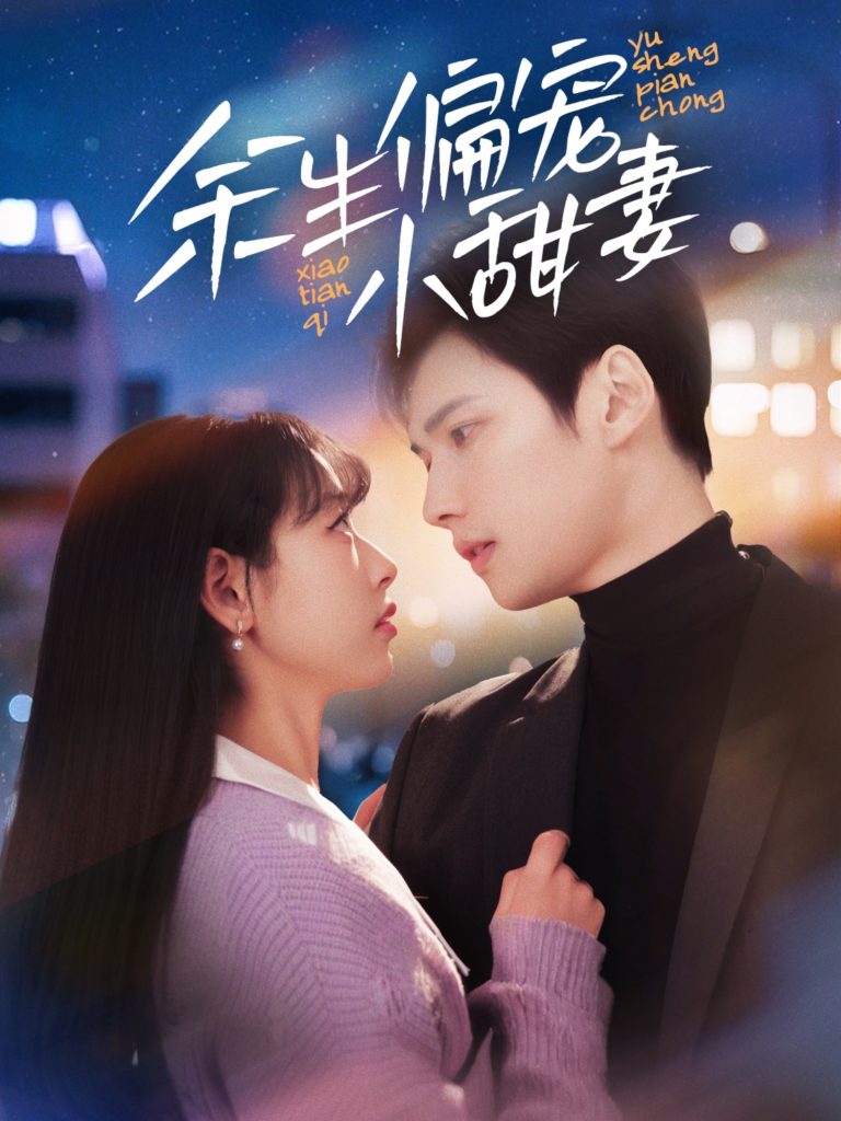 19821-余生偏宠小甜妻（69集）-资源V站