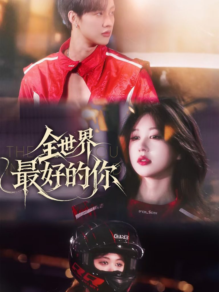 图片[1]-全世界最好的你（60集）闵杰&柴慧欣-资源V站