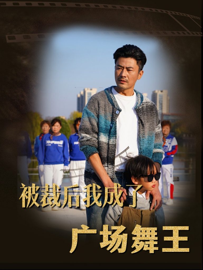图片[1]-被裁后我成了广场舞王（51集）-资源V站