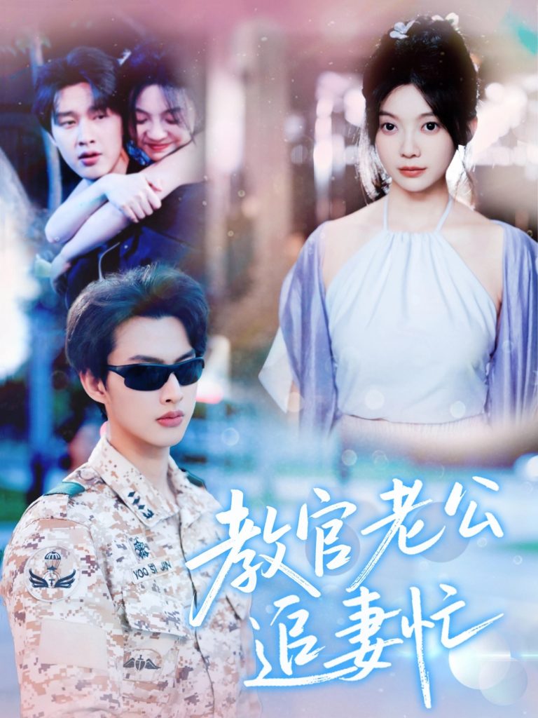 图片[1]-教官老公追妻忙（81集）闵杰&彭瑶-资源V站