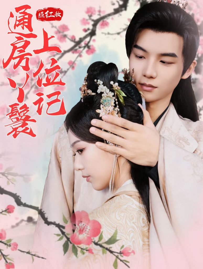 图片[1]-照红妆通房丫鬟上位记（85集）黄子淇＆赵昱萱-资源V站