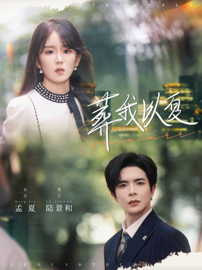 葬我以夏（73集）温宇&冯易鑫-资源V站