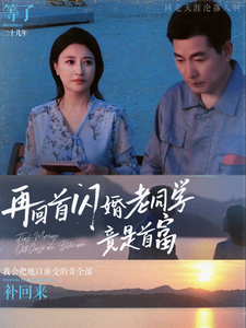 图片[1]-再回首闪婚老同学竟是首富（65集）-资源V站