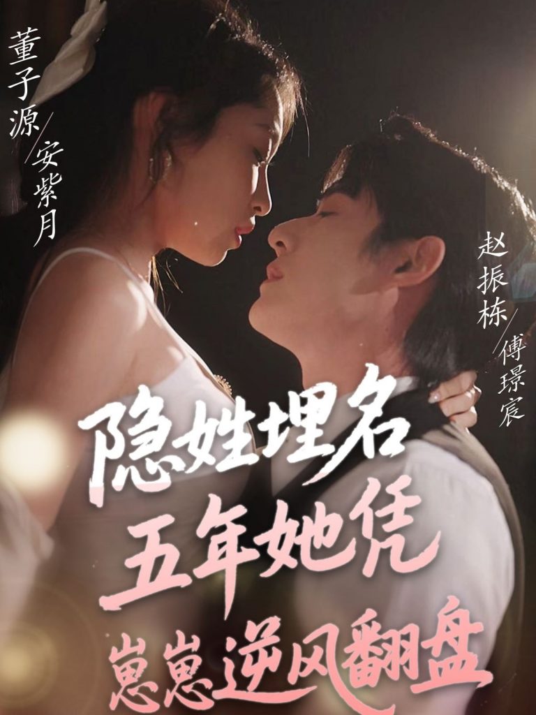 图片[1]-隐姓埋名五年她凭崽崽逆风翻盘（80集）赵振栋＆董子源-资源V站