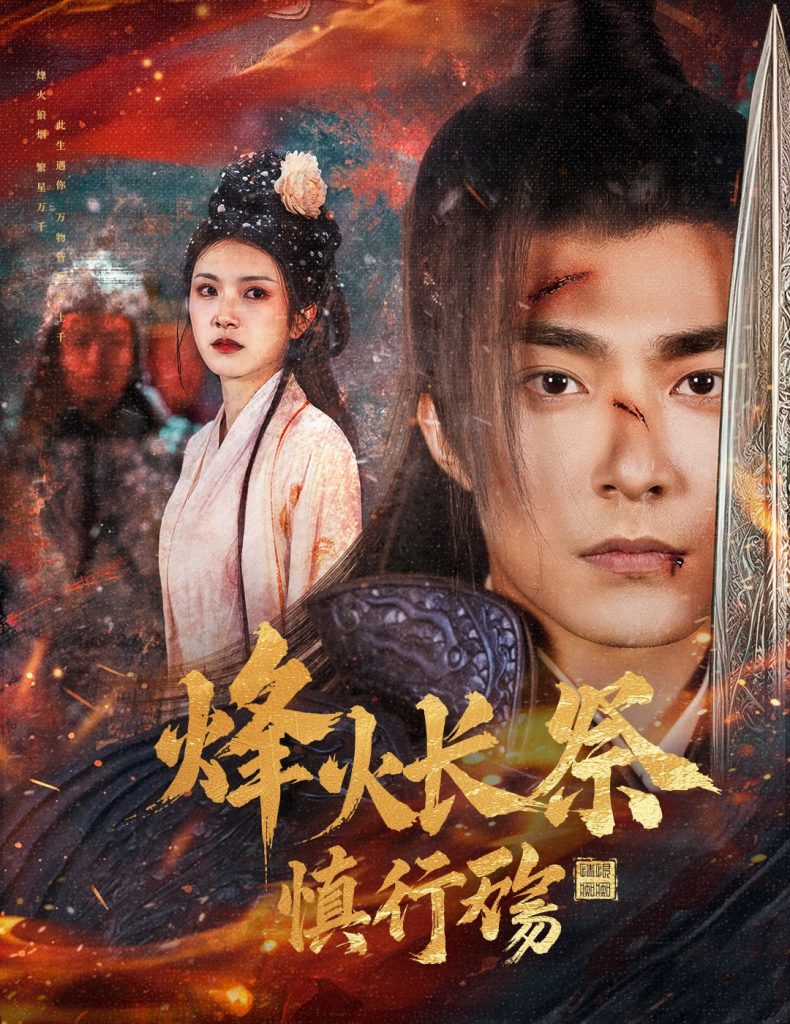 图片[1]-烽火长祭慎行殇（60集）苏袀禾＆卢c鹿鹿-资源V站