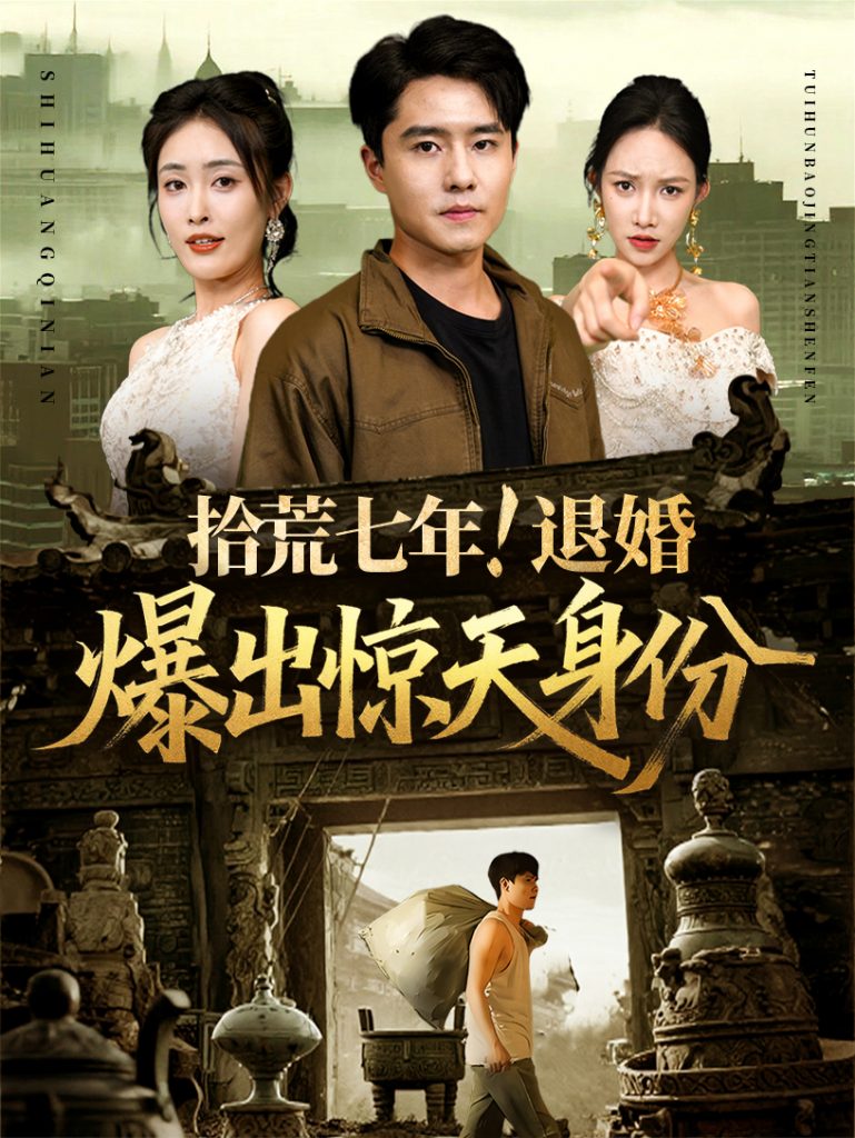 58.拾荒七年退婚爆出惊天身份（61集）刘星辰&翟兆星-资源V站