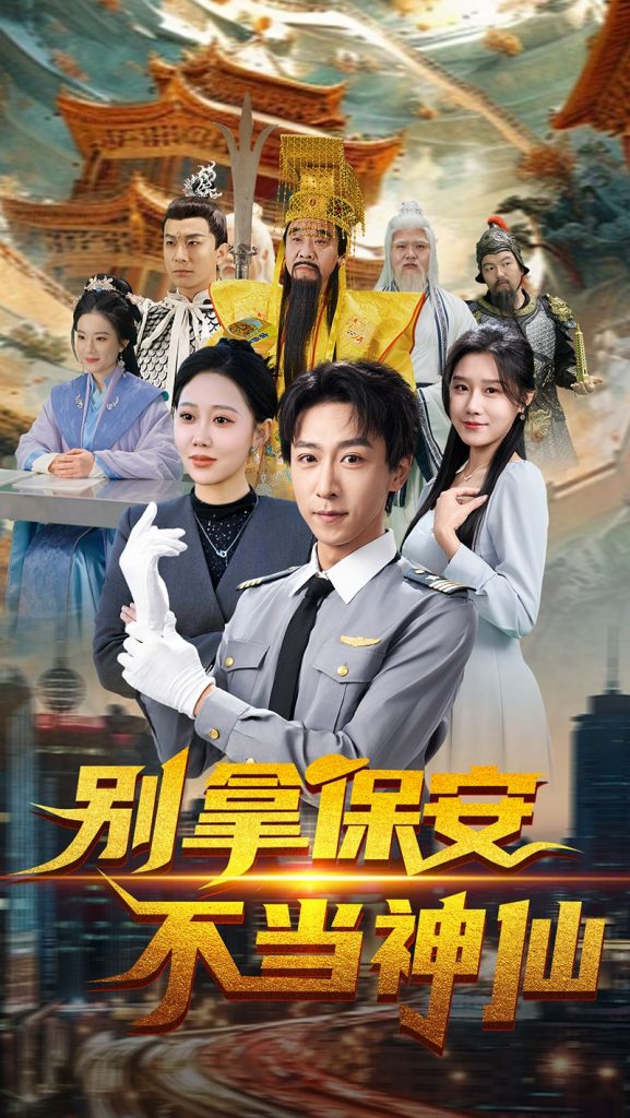图片[1]-别拿保安不当神仙（70集）李星辰&邰静懿-资源V站