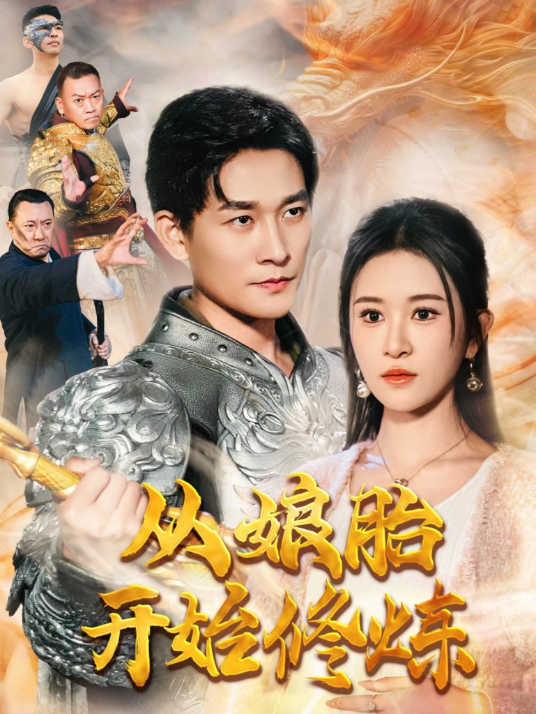 图片[1]-从娘胎开始修炼（62集）张旋＆远霞-资源V站