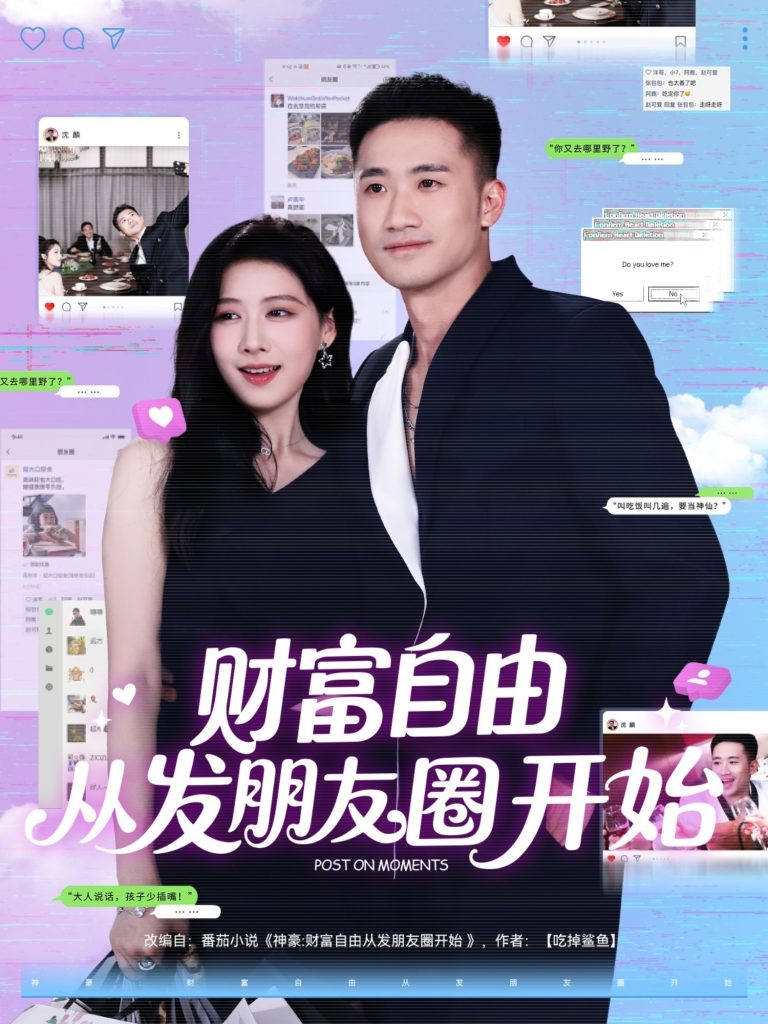 图片[1]-财富自由从发朋友圈开始（66集）黄溟楠＆陈杨婷丹-资源V站