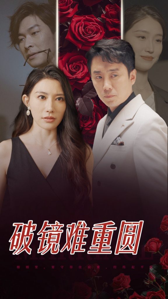 图片[1]-破镜难重圆（31集）-资源V站