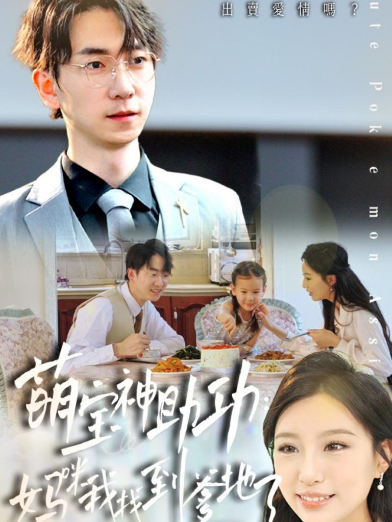 44.萌宝神助攻：妈咪我找到爹地了（34集）魏琳儒&牟欣杰-资源V站