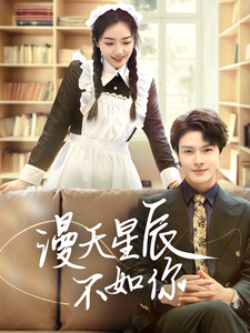漫天星辰不如你（70集）-资源V站