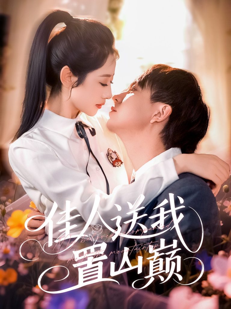 图片[1]-佳人送我置山巅（99集）张锦亮＆张如意-资源V站