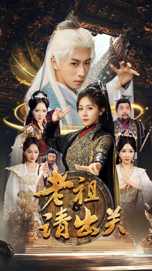 图片[1]-老祖请出关（70集）李星辰&岳玥&李明&何嘉怡＆王妍-资源V站