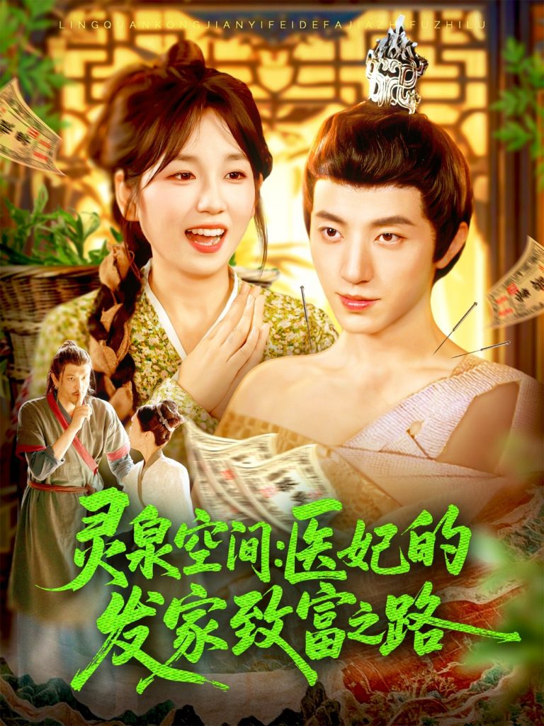 图片[1]-灵泉空间医妃的发家致富之路（100集）张宇轩＆曲笑孝-资源V站