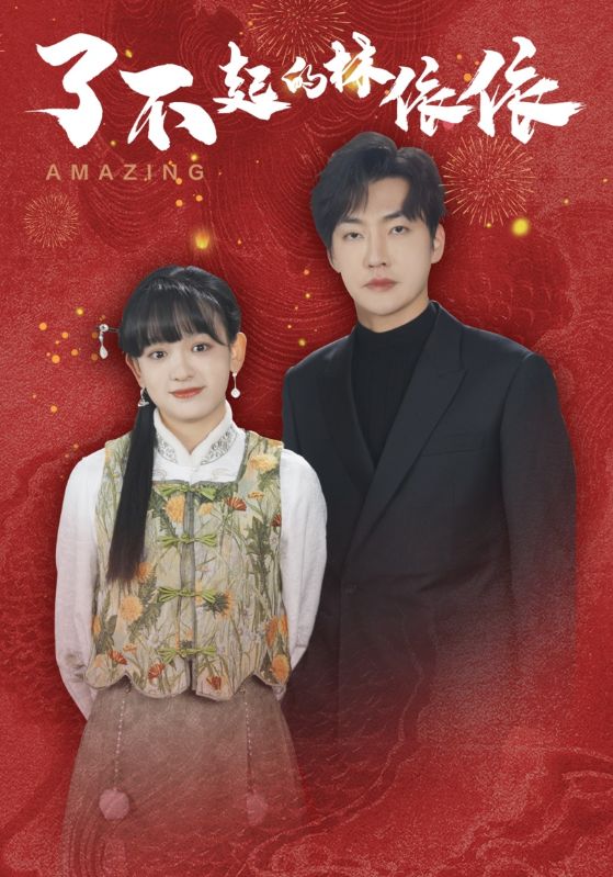 图片[1]-了不起的林依依（30集）李冠霖＆赵财子-资源V站