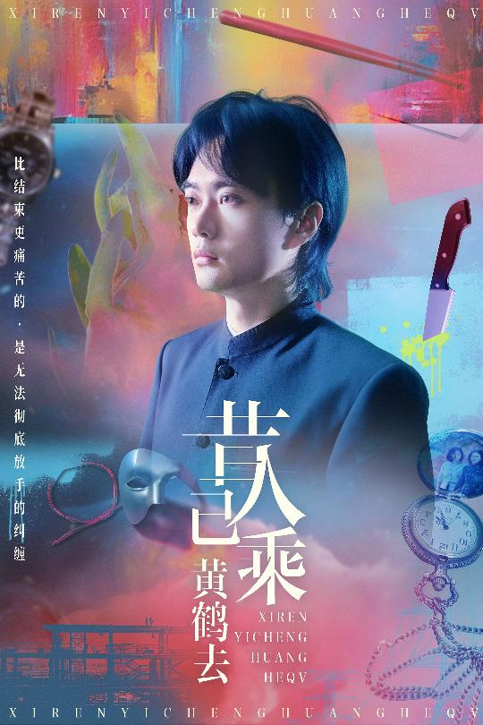 33.昔人已乘黄鹤去（60集）王沁然&李旭东-资源V站