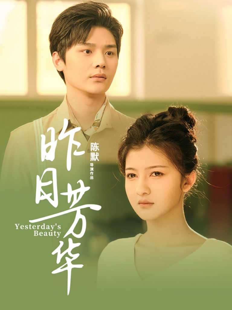 图片[1]-昨日芳华（61集）叶梓靖&伊拉-资源V站