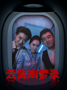 云翼幽梦录（90集）-资源V站