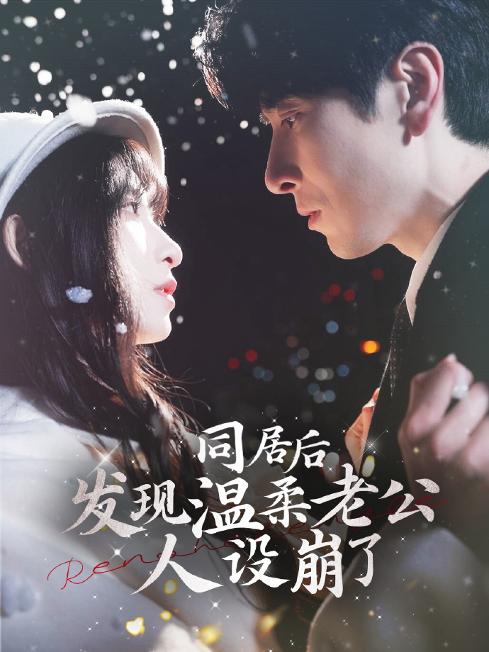 图片[1]-同居后发现温柔老公人设崩了（119集）肖羽铠＆李悦暄-资源V站