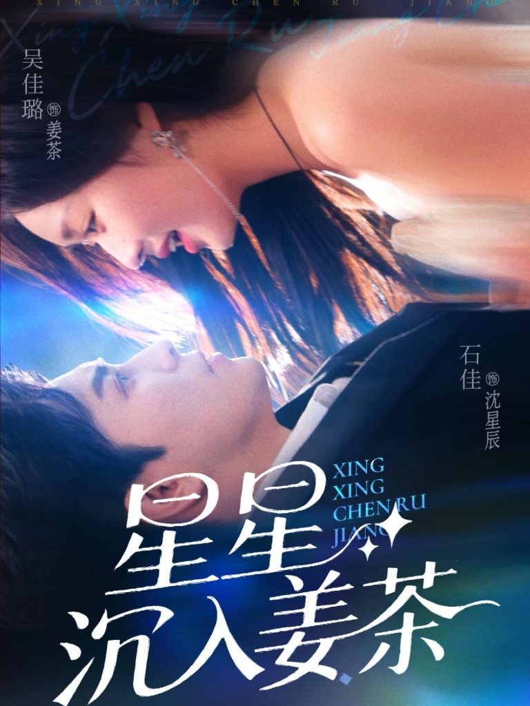 15.星星沉入姜茶（67集）石佳＆吴佳璐-资源V站