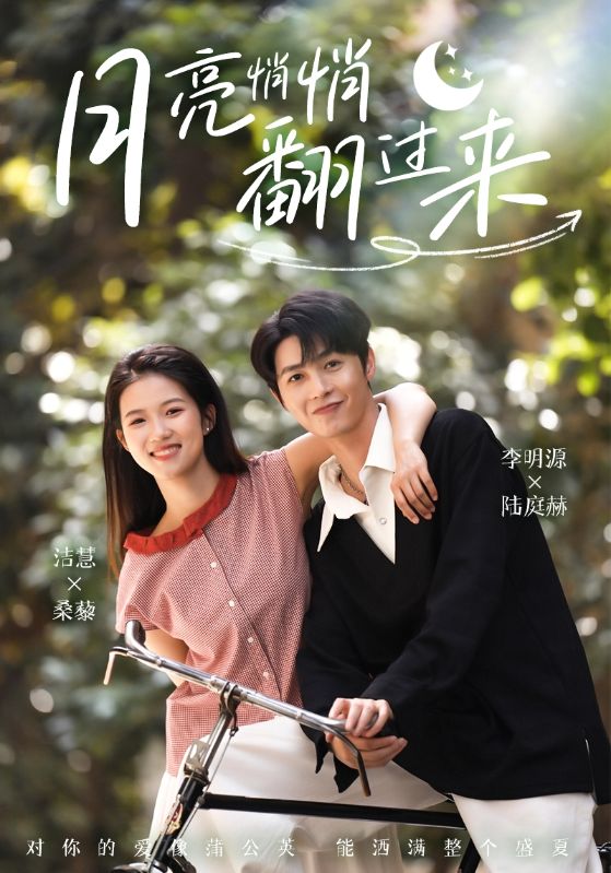 图片[1]-月亮悄悄翻过来（99集）李明源&洁慧-资源V站