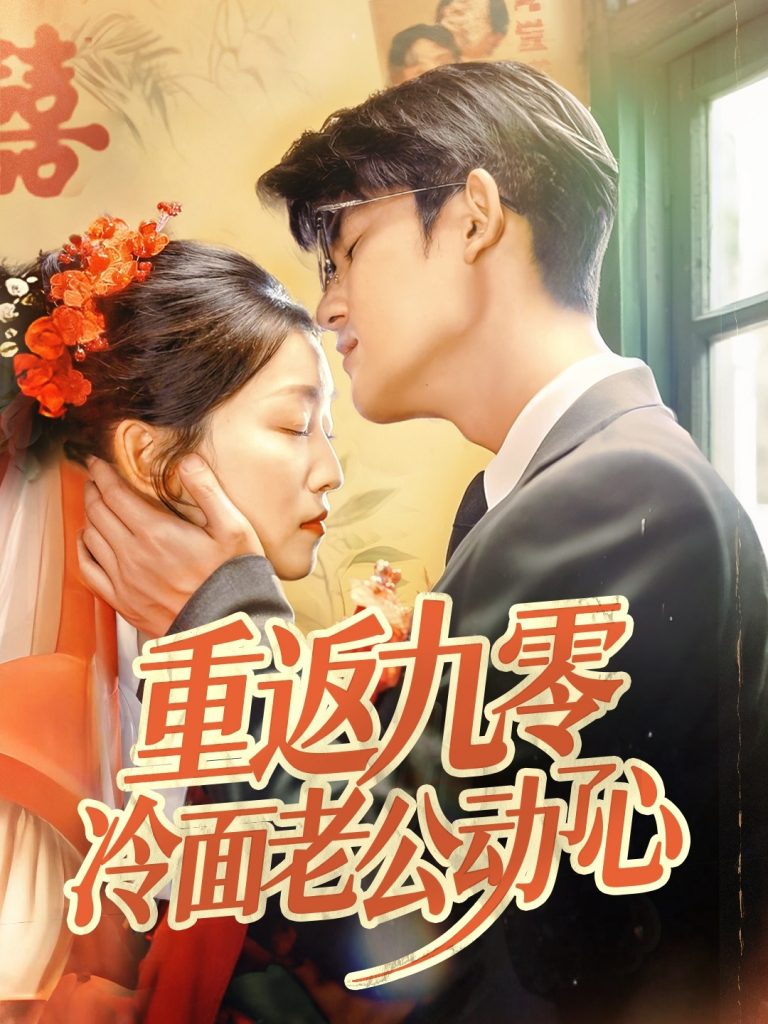 图片[1]-重返九零冷面老公动了心（70集）仵浩瑄&梅子健-资源V站