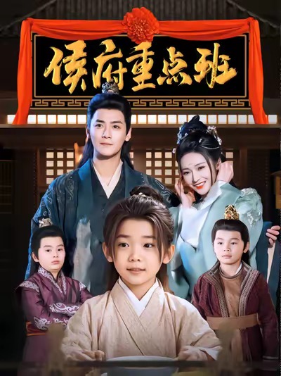 图片[1]-侯府重点班（86集）曾乙同＆胡冬晴-资源V站