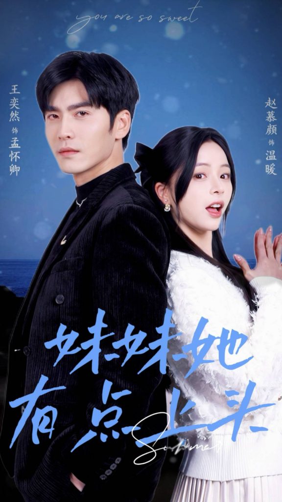 妹妹她有点上头（56集）王奕然&赵慕颜-资源V站