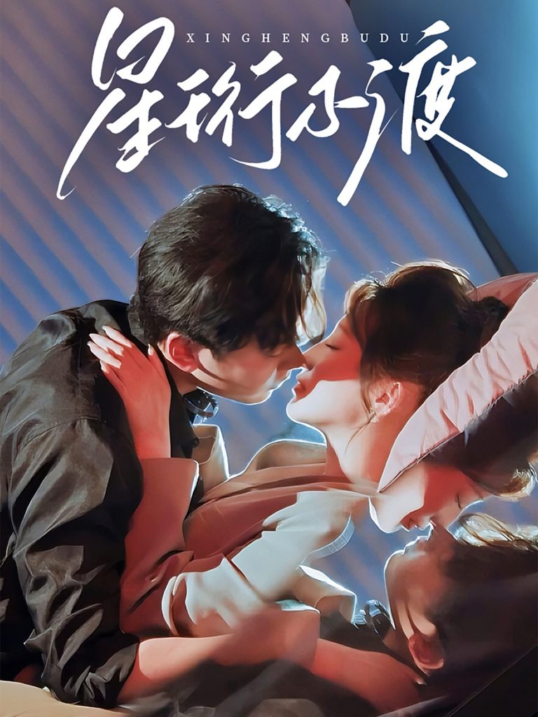 图片[1]-星珩不渡（80集）王嘉禾＆星硕-资源V站