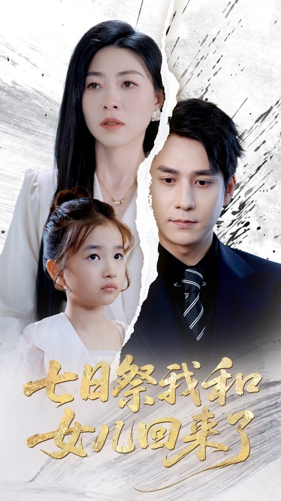 图片[1]-七日祭我和女儿回来了（50集）诸玲颖&张超景-资源V站