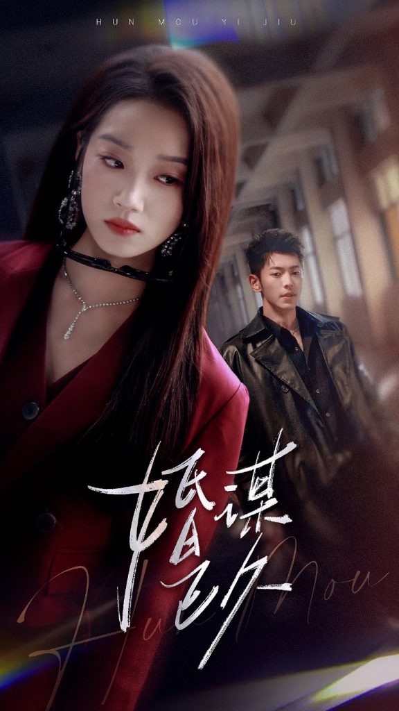 婚谋已久（72集）李泉成&麦童-资源V站