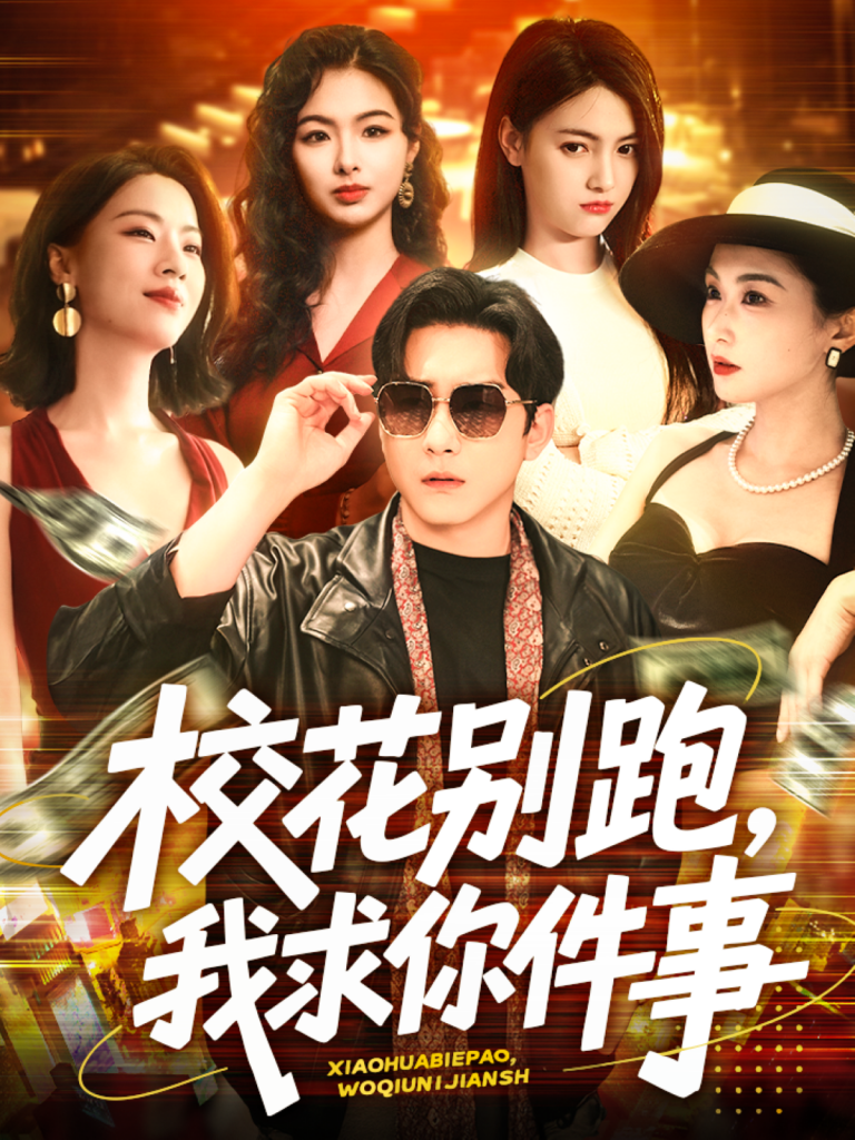 图片[1]-校花别跑，我求你件事（60集）陆宇＆崔十一&樊楚琦&刘彦廷-资源V站