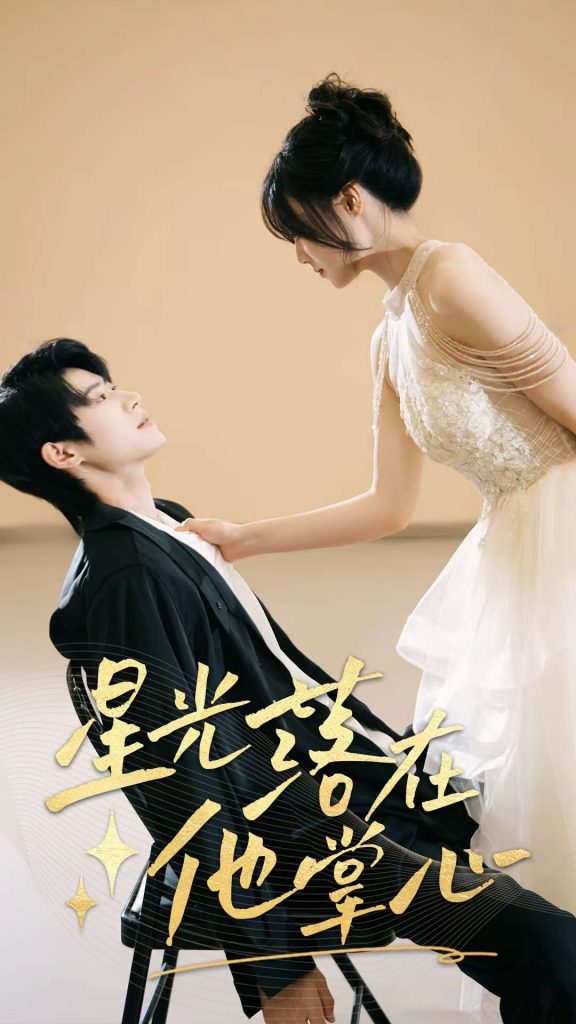 07.星光落在他掌心（44集）李思君&王楚贤-资源V站