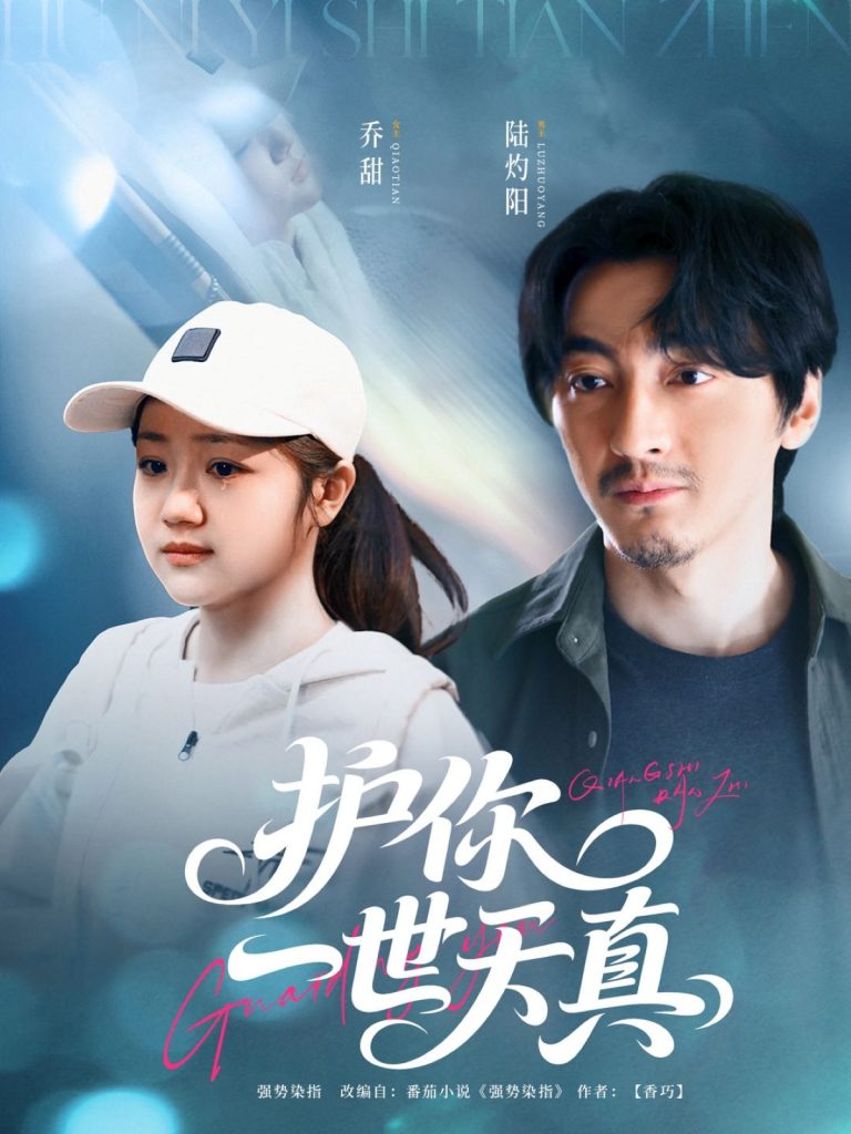 图片[1]-护你一世天真（98集）苏振华＆杨志雯-资源V站