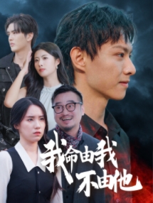 我命由我不由他（58集）-资源V站