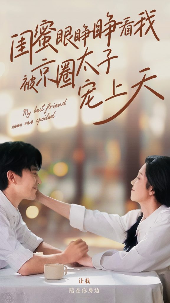 闺蜜眼睁睁看我被京圈太子宠上天(52集）朱茉颜&沉思-资源V站