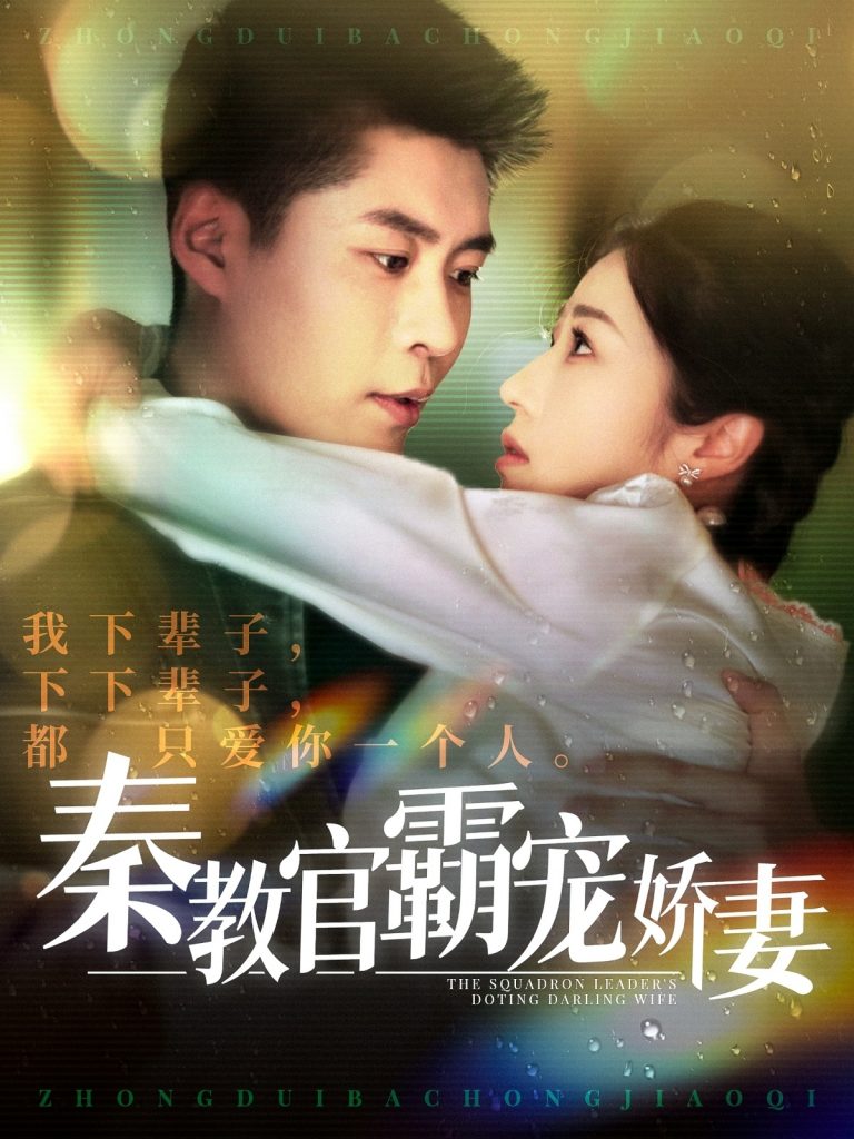 秦教官霸宠娇妻（118集）韩雨轩＆张启璇-资源V站
