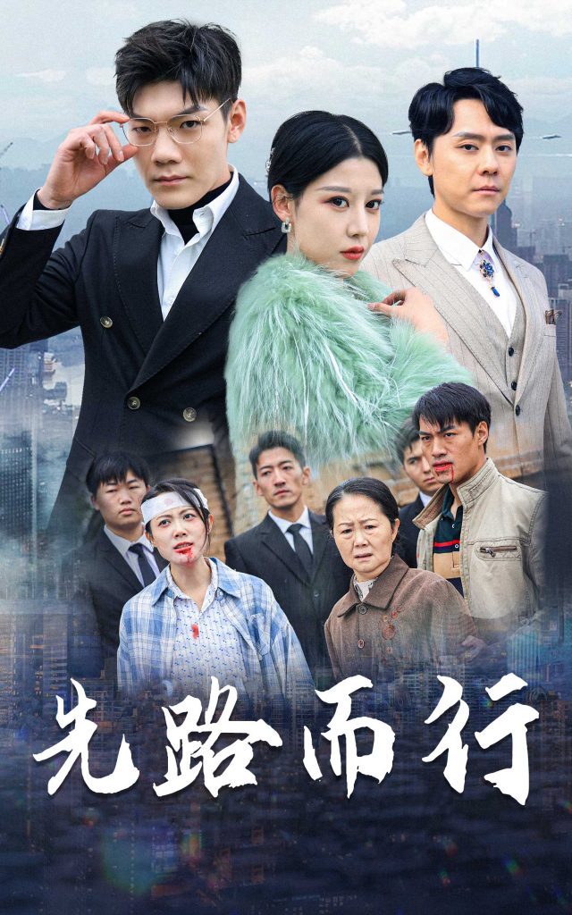 先路而行&得饶人处且饶人（31集）-资源V站