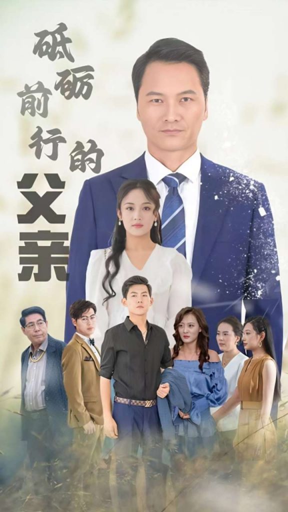 14445-砥砺前行的父亲（80集）-资源V站
