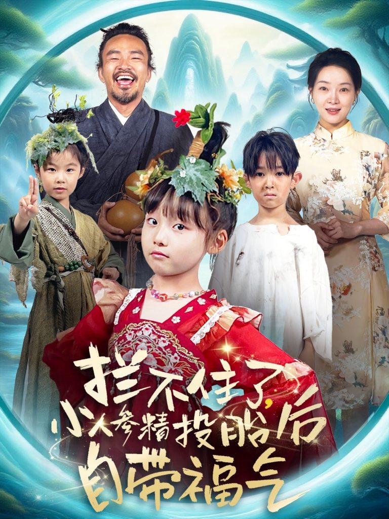 图片[1]-拦不住了，小人参精投胎后自带福气（60集）张初姈（悠哈）-资源V站