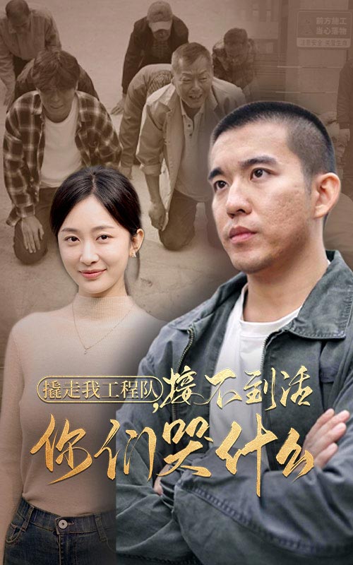 图片[1]-撬走我工程队接不到活你们哭什么（35集）-资源V站