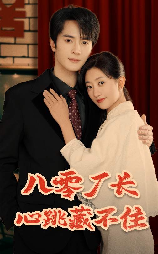 图片[1]-八零厂长心跳藏不住（64集）陈冠峄＆鲍治玥-资源V站