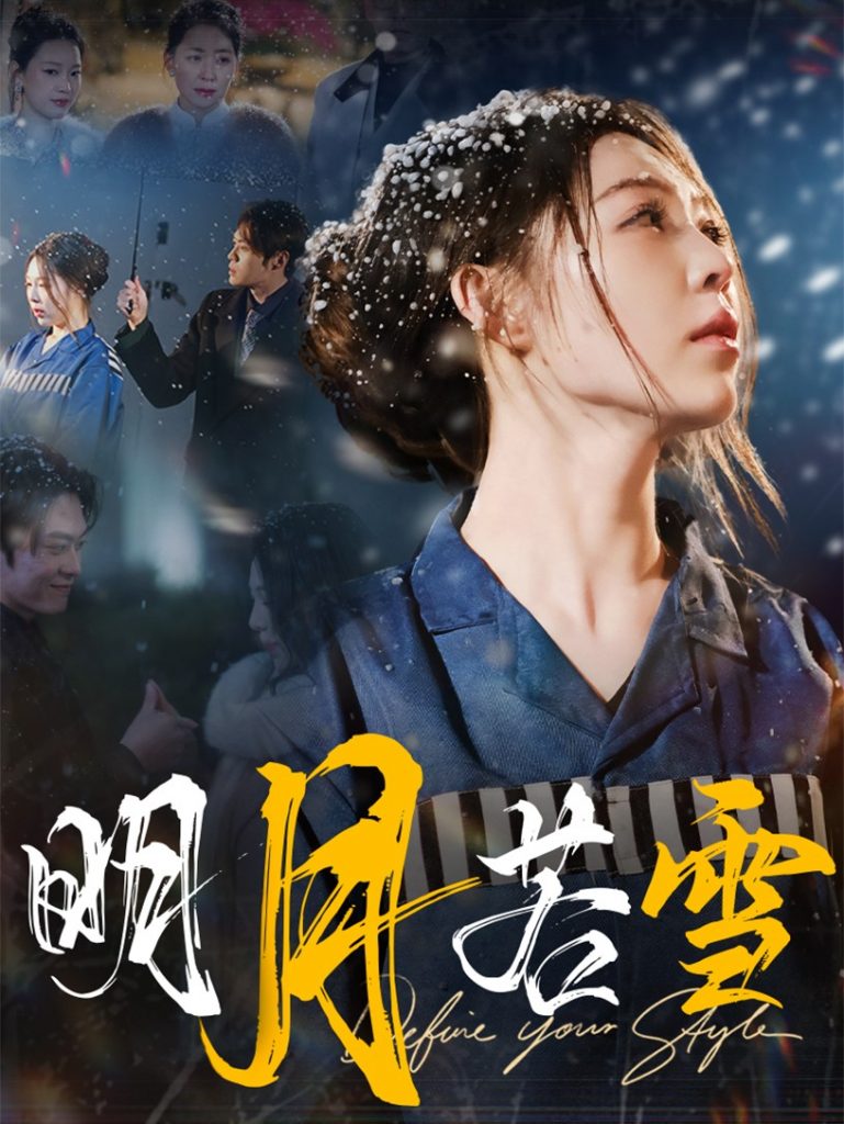 图片[1]-明月若雪（30集）-资源V站