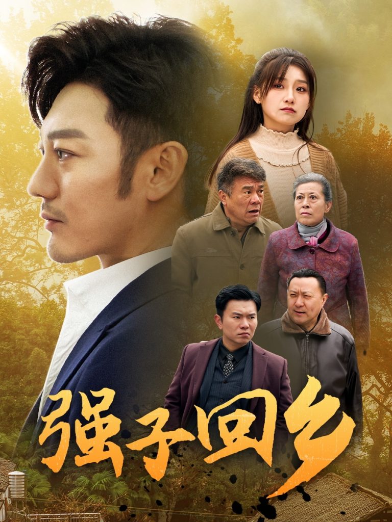 强子回乡（35集）谢海青-资源V站