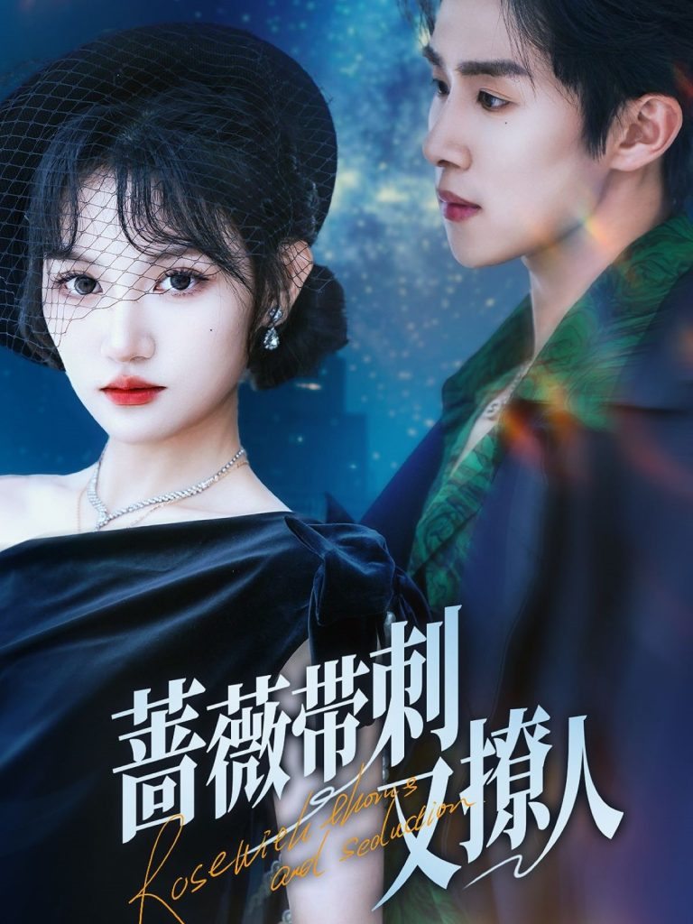 12.蔷薇带刺又撩人（70集）马士尧&安晓洁-资源V站