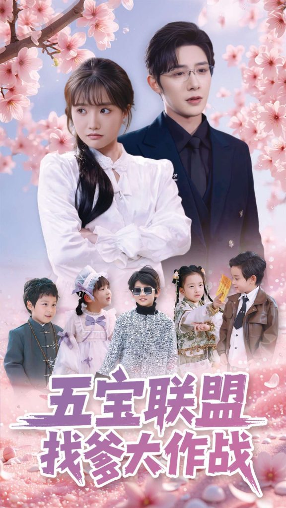 五宝联盟找爹大作战（100集）朱一未&白昕怡-资源V站
